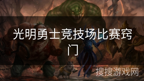 光明勇士竞技场比赛窍门