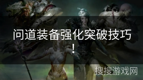 问道装备强化突破技巧！