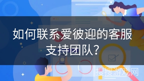 如何联系爱彼迎的客服支持团队？