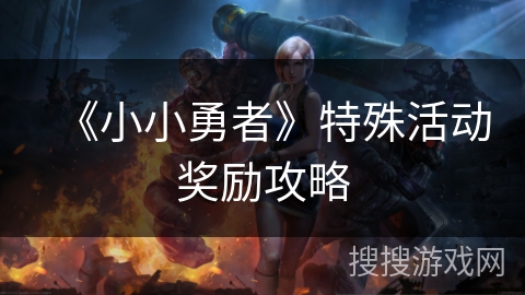 《小小勇者》特殊活动奖励攻略