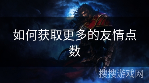 如何获取更多的友情点数
