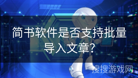 简书软件是否支持批量导入文章？