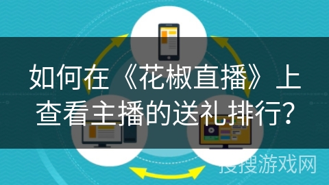 如何在《花椒直播》上查看主播的送礼排行？