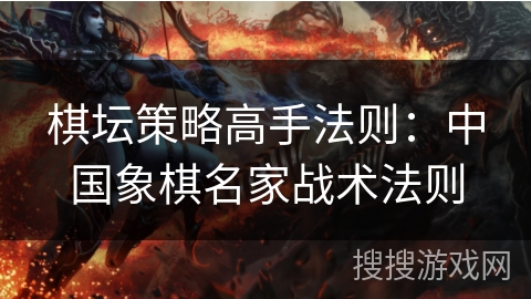 棋坛策略高手法则:中国象棋名家战术法则 棋坛策略高手法则:中国象棋名家战术法则