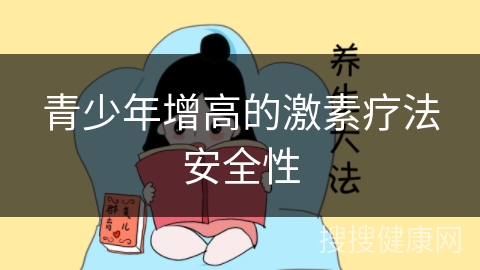 青少年增高的激素疗法安全性