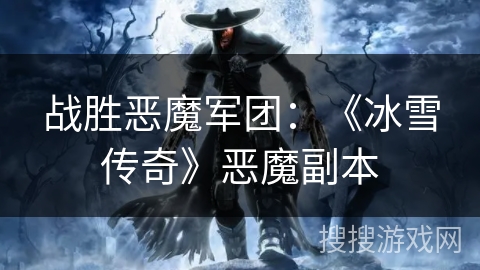 战胜恶魔军团：《冰雪传奇》恶魔副本