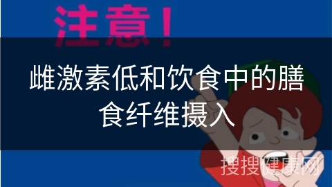 雌激素低和饮食中的膳食纤维摄入