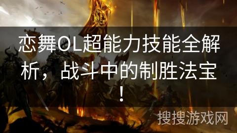 恋舞OL超能力技能全解析，战斗中的制胜法宝！