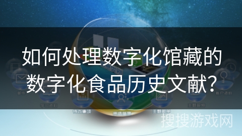 如何处理数字化馆藏的数字化食品历史文献？