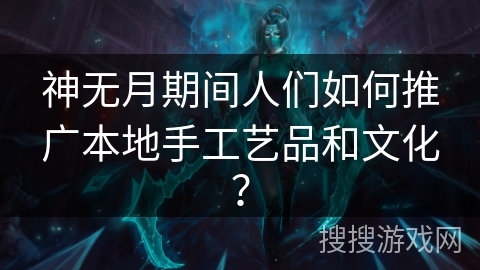 神无月期间人们如何推广本地手工艺品和文化？
