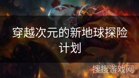 穿越次元的新地球探险计划