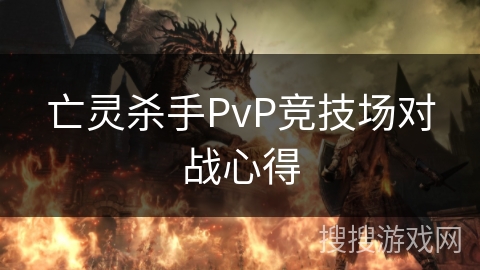 亡灵杀手PvP竞技场对战心得