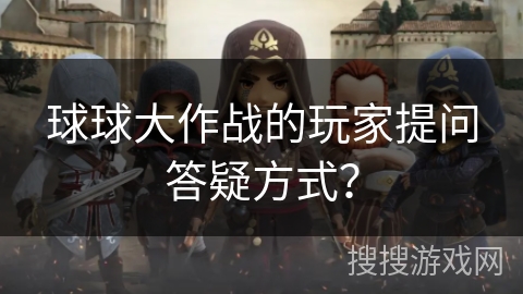 球球大作战的玩家提问答疑方式？