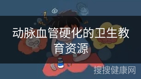 动脉血管硬化的卫生教育资源