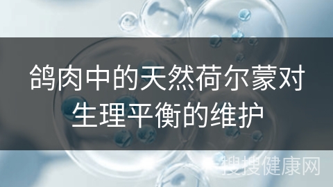 鸽肉中的天然荷尔蒙对生理平衡的维护