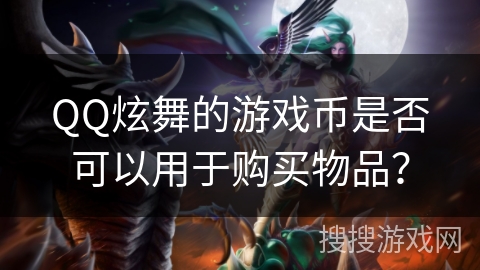 QQ炫舞的游戏币是否可以用于购买物品？