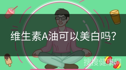 维生素A油可以美白吗？