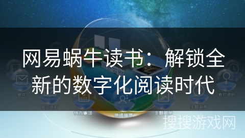 网易蜗牛读书：解锁全新的数字化阅读时代