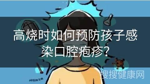 高烧时如何预防孩子感染口腔疱疹？