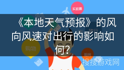 《本地天气预报》的风向风速对出行的影响如何? 《本地天气预报》的风向风速对出行的影响如何?