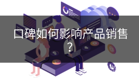 口碑如何影响产品销售？