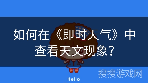 如何在《即时天气》中查看天文现象? 如何在《即时天气》中查看天文现象?
