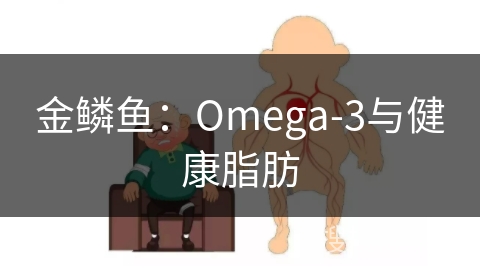 金鳞鱼：Omega-3与健康脂肪