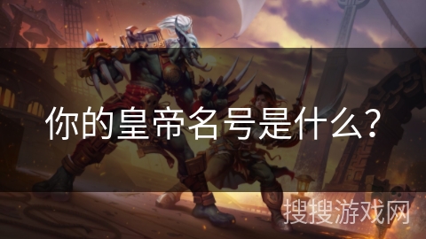 你的皇帝名号是什么？