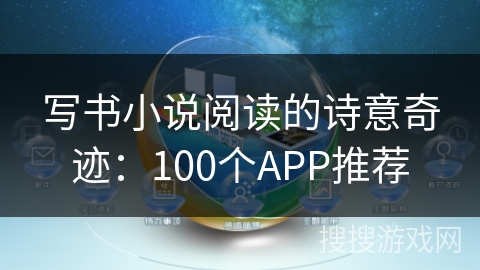 写书小说阅读的诗意奇迹：100个APP推荐