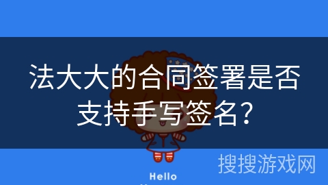 法大大的合同签署是否支持手写签名？