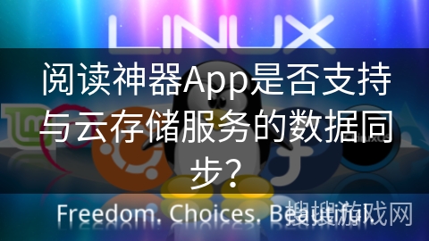阅读神器App是否支持与云存储服务的数据同步？