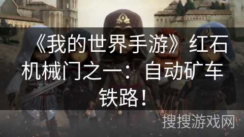 《我的世界手游》红石机械门之一：自动矿车铁路！