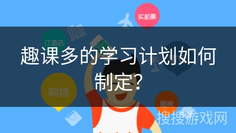 趣课多的学习计划如何制定？
