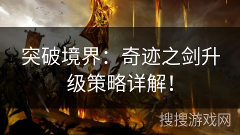 突破境界：奇迹之剑升级策略详解！