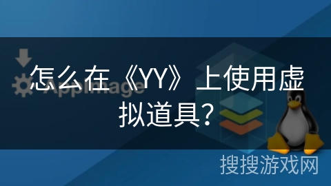 怎么在《YY》上使用虚拟道具？