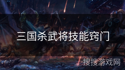 三国杀武将技能窍门