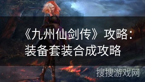 《九州仙剑传》攻略：装备套装合成攻略