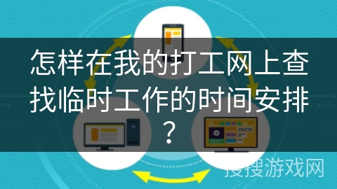怎样在我的打工网上查找临时工作的时间安排？