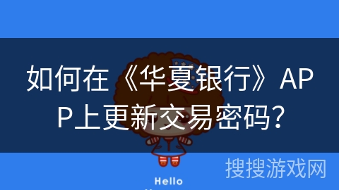 如何在《华夏银行》APP上更新交易密码？