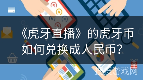 《虎牙直播》的虎牙币如何兑换成人民币？