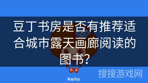 豆丁书房是否有推荐适合城市露天画廊阅读的图书？