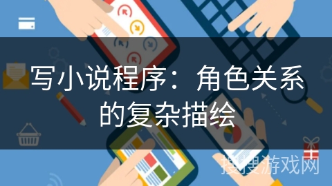 写小说程序：角色关系的复杂描绘