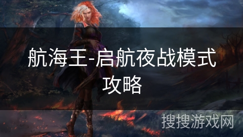 航海王-启航夜战模式攻略