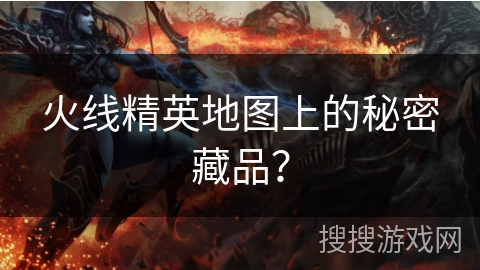 火线精英地图上的秘密藏品? 火线精英地图上的秘密藏品?