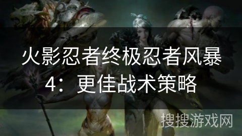 火影忍者终极忍者风暴4：更佳战术策略