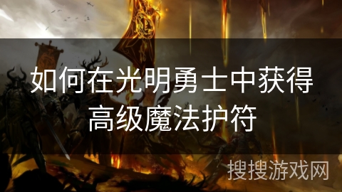 如何在光明勇士中获得高级魔法护符 如何在光明勇士中获得高级魔法护符