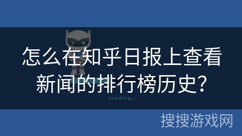 怎么在知乎日报上查看新闻的排行榜历史？