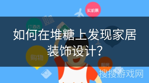 如何在堆糖上发现家居装饰设计？