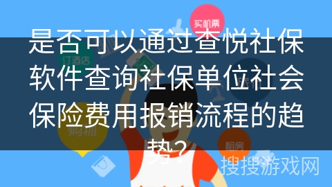 是否可以通过查悦社保软件查询社保单位社会保险费用报销流程的趋势？
