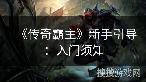 《传奇霸主》新手引导：入门须知